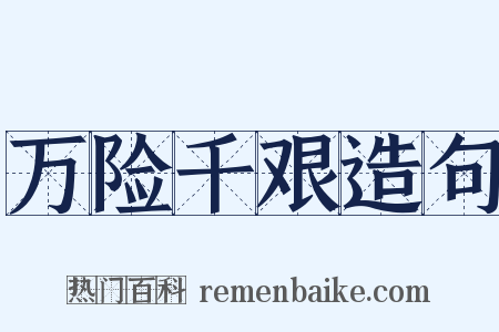 万险千艰造句是什么意思的图片